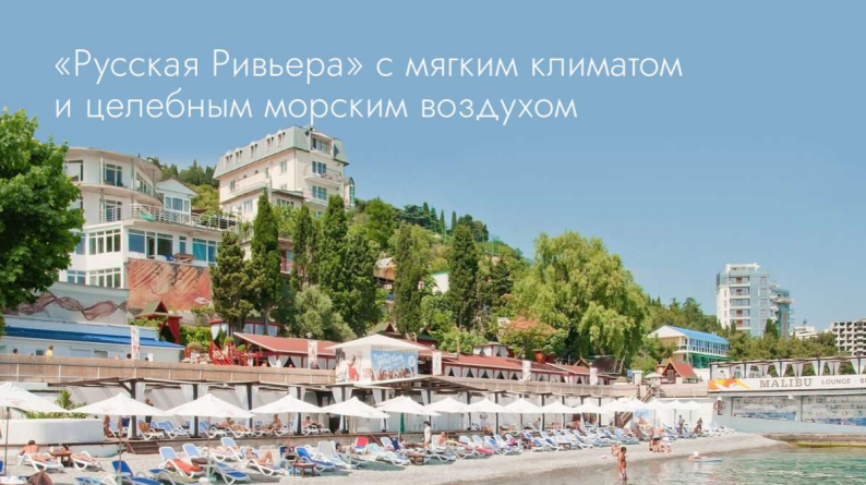 Русская Ривьера