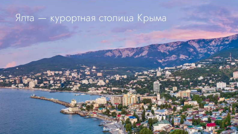 Ялта — курортная столица Крыма